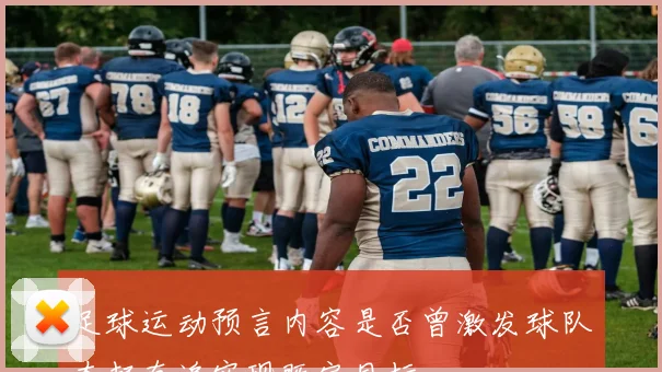 足球运动预言内容是否曾激发球队奋起直追实现既定目标