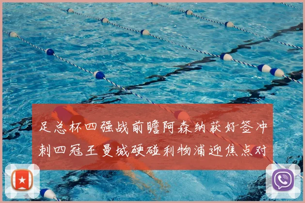 足总杯四强战前瞻阿森纳获好签冲刺四冠王曼城硬碰利物浦迎焦点对决