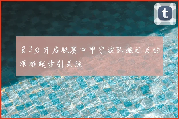 负3分开启联赛中甲宁波队搬迁后的艰难起步引关注