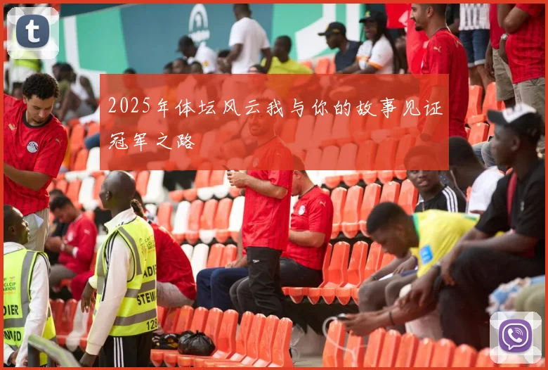 2025年体坛风云我与你的故事见证冠军之路