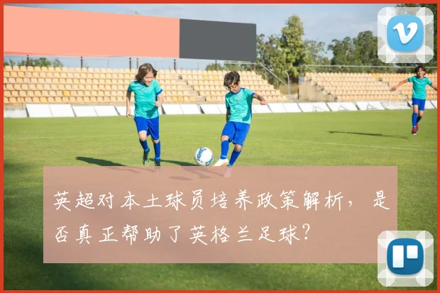 英超对本土球员培养政策解析，是否真正帮助了英格兰足球？
