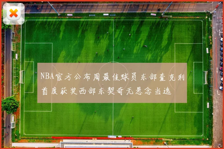 NBA官方公布周最佳球员东部奎克利首度获奖西部东契奇无悬念当选