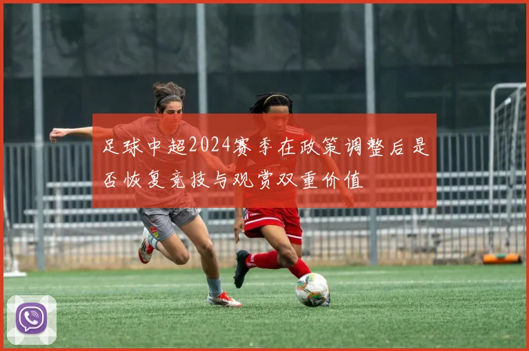 足球中超2024赛季在政策调整后是否恢复竞技与观赏双重价值
