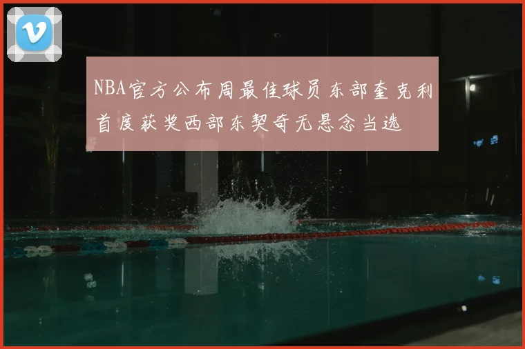 NBA官方公布周最佳球员东部奎克利首度获奖西部东契奇无悬念当选