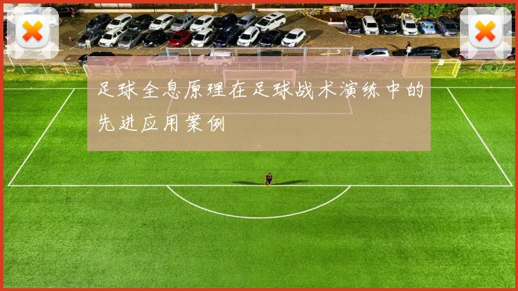 足球全息原理在足球战术演练中的先进应用案例