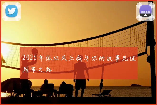2025年体坛风云我与你的故事见证冠军之路