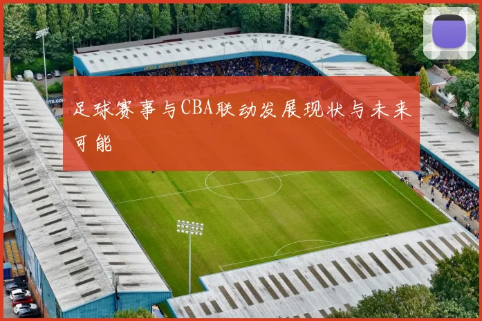 足球赛事与CBA联动发展现状与未来可能