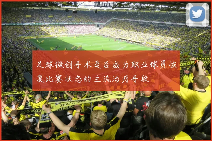 足球微创手术是否成为职业球员恢复比赛状态的主流治疗手段