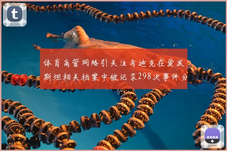 体育高管网络引关注考迪克在爱泼斯坦相关档案中被记录298次事件分析